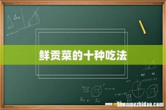 鲜贡菜的十种吃法