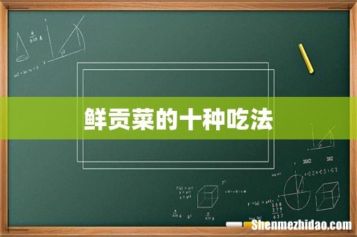 鲜贡菜的十种吃法