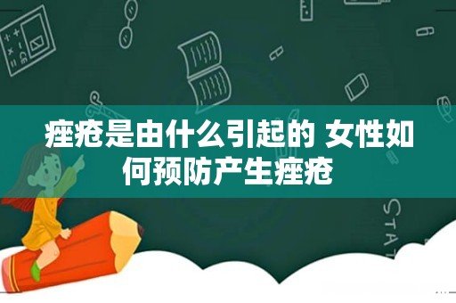 痤疮是由什么引起的 女性如何预防产生痤疮