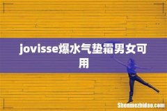 jovisse爆水气垫霜男女可用