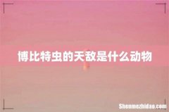 博比特虫的天敌是什么动物