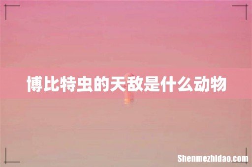博比特虫的天敌是什么动物