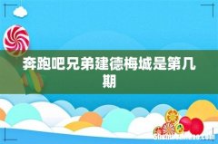 奔跑吧兄弟建德梅城是第几期