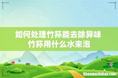 如何处理竹荪能去除异味 竹荪用什么水来泡