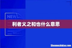 利者义之和也什么意思