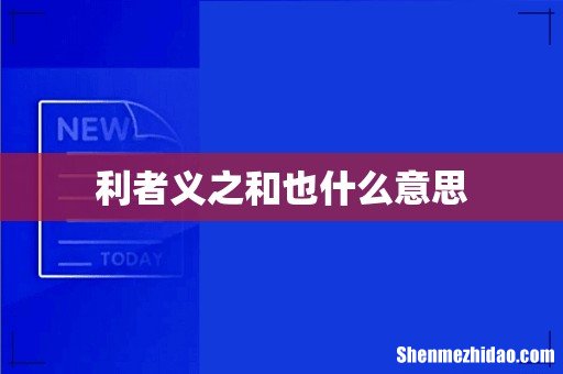 利者义之和也什么意思