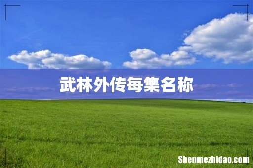 武林外传每集名称