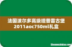 法国波尔多高级坦普雷古堡2011aoc750ml礼盒