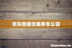 京东隐藏优惠券怎么领