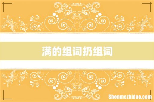 满的组词扔组词