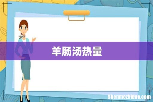 羊肠汤热量