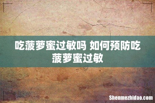 吃菠萝蜜过敏吗 如何预防吃菠萝蜜过敏