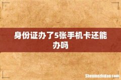 身份证办了5张手机卡还能办吗