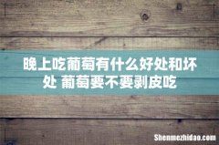 晚上吃葡萄有什么好处和坏处 葡萄要不要剥皮吃