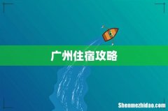 广州住宿攻略