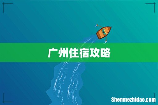 广州住宿攻略