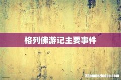 格列佛游记主要事件