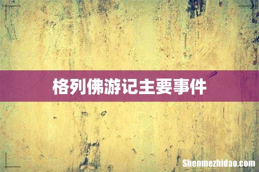 格列佛游记主要事件