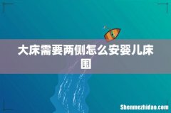 大床需要两侧怎么安婴儿床围
