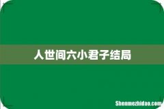 人世间六小君子结局