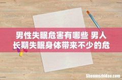 男性失眠危害有哪些 男人长期失眠身体带来不少的危害