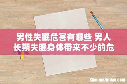 男性失眠危害有哪些 男人长期失眠身体带来不少的危害