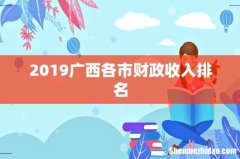 2019广西各市财政收入排名