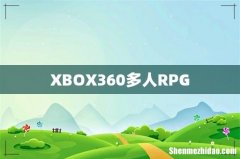 XBOX360多人RPG