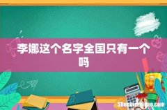 李娜这个名字全国只有一个吗