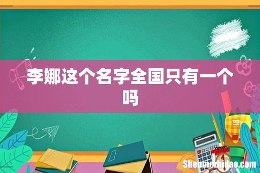 李娜这个名字全国只有一个吗