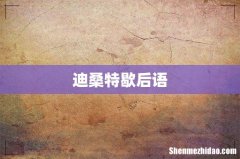 迪桑特歇后语