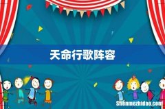 天命行歌阵容
