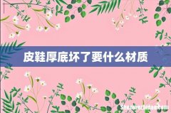 皮鞋厚底坏了要什么材质