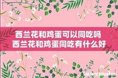 西兰花和鸡蛋可以同吃吗 西兰花和鸡蛋同吃有什么好处