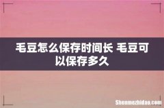 毛豆怎么保存时间长 毛豆可以保存多久