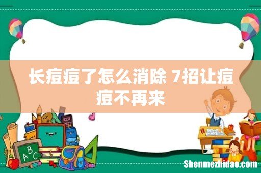 长痘痘了怎么消除 7招让痘痘不再来