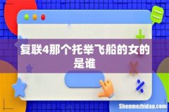 复联4那个托举飞船的女的是谁
