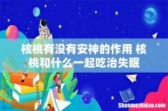 核桃有没有安神的作用 核桃和什么一起吃治失眠