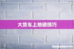 大货车上地磅技巧