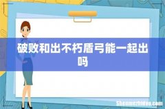 破败和出不朽盾弓能一起出吗