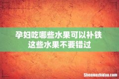 孕妇吃哪些水果可以补铁 这些水果不要错过