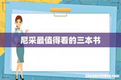 尼采最值得看的三本书