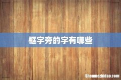 框字旁的字有哪些