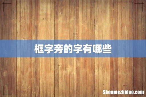 框字旁的字有哪些