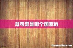戴可思是哪个国家的