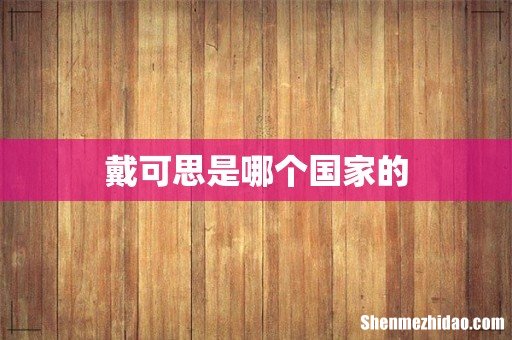 戴可思是哪个国家的