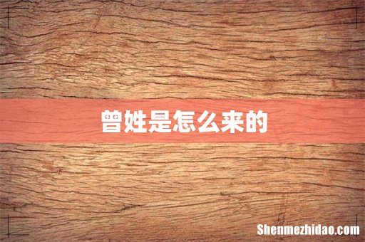 曾姓是怎么来的