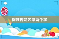 徐姓押韵名字两个字