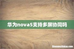 华为nova5支持多屏协同吗