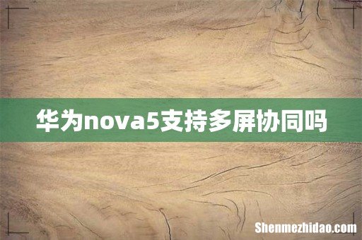 华为nova5支持多屏协同吗